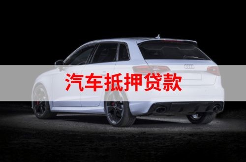 信丰重庆汽车抵押贷款办理需要哪些条件