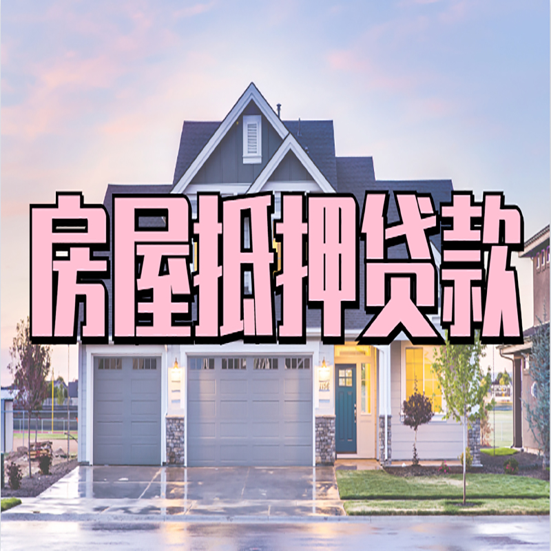 信丰重庆房屋抵押贷款办理流程及利率