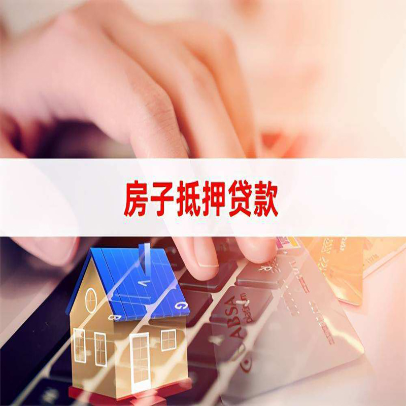 信丰重庆房屋二次抵押贷款办理条件