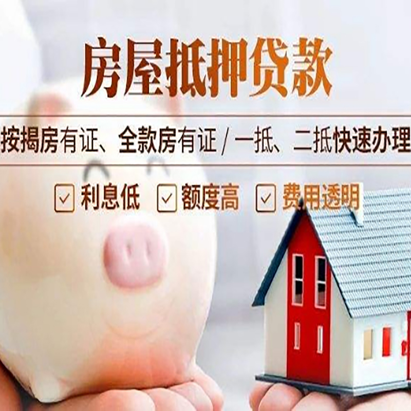 信丰房产抵押贷款流程及知识