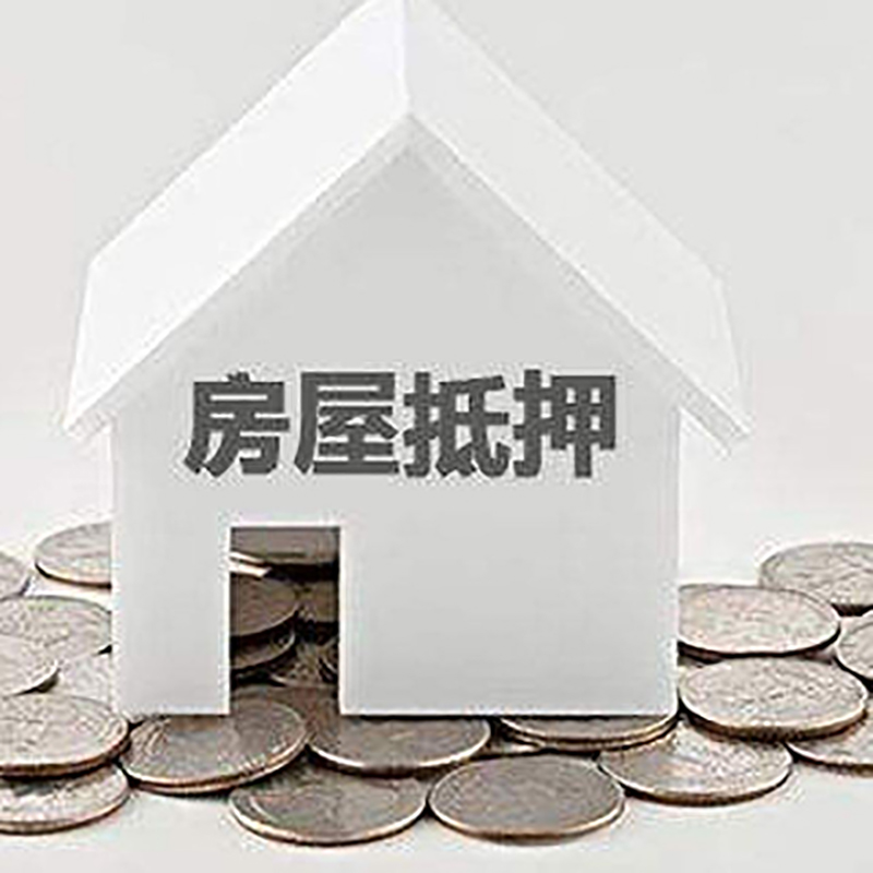 信丰房子抵押贷款条件|房产抵押贷款|住房抵押贷款