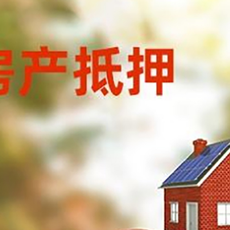 信丰房产抵押贷怎么办?条件、流程和注意事项