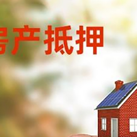 信丰房子抵押贷款详细流程是怎样的?