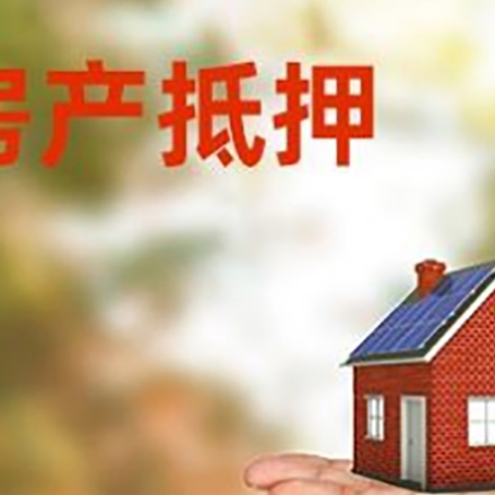 信丰房屋抵押贷款的过程中会涉及到的费用有哪些?