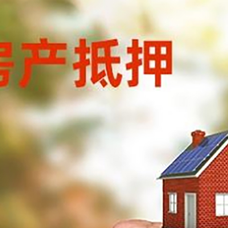 信丰房屋抵押贷款二次抵押一定要满足条件