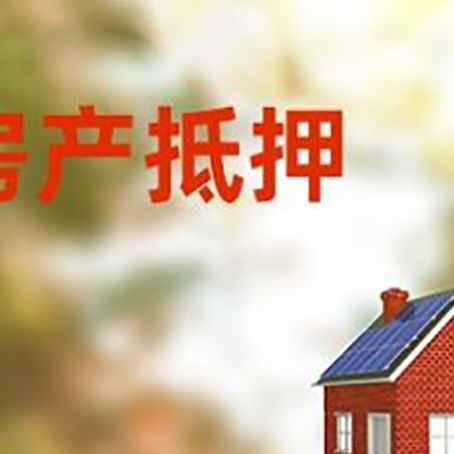 信丰房子抵押贷款有哪些流程？