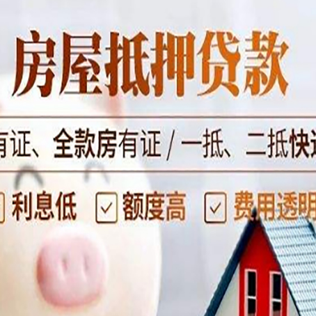 信丰房屋抵押贷款需要注意什么呢？