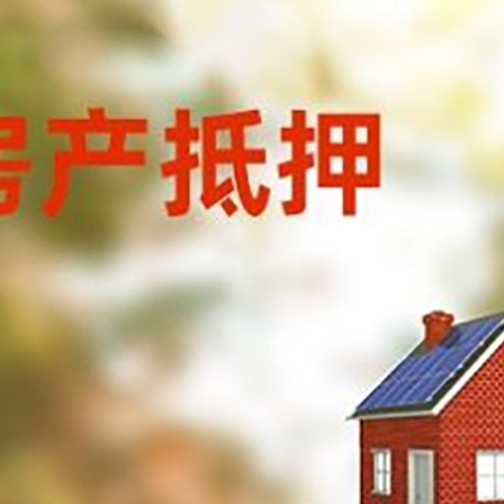 信丰房子抵押贷款评估时间要多久?