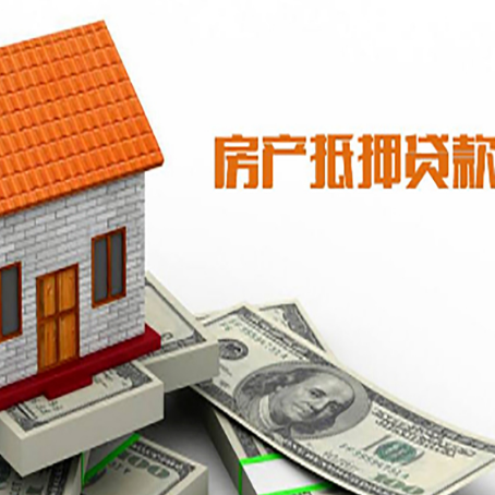 信丰房子有贷款怎么办理抵押贷款？