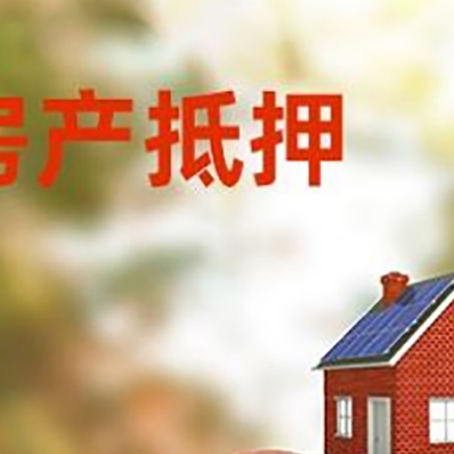 信丰房屋抵押贷款的额度?
