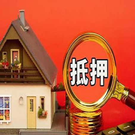信丰房屋抵押贷款额度的因素有哪些?