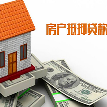 信丰房子能再抵押贷款吗?哪里可以借到钱?