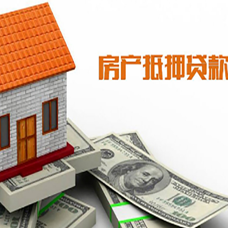 信丰房产抵押贷款更高能贷多少钱呢?