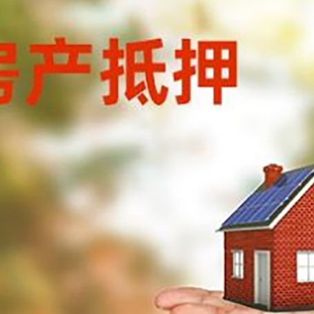 信丰房产抵押贷款和房屋典当有什么区别?