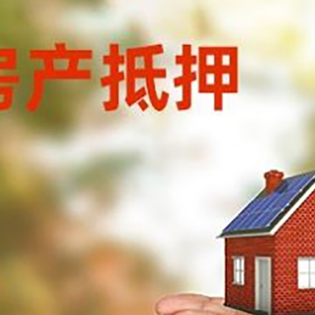 信丰房子抵押贷款的期限能有几年?