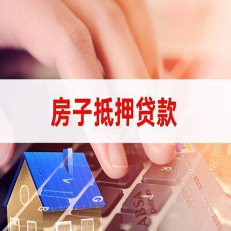 信丰房子抵押贷款有哪些优缺点?